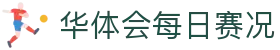 华体会每日赛况 - 24小时不间断的焦点比赛动态更新